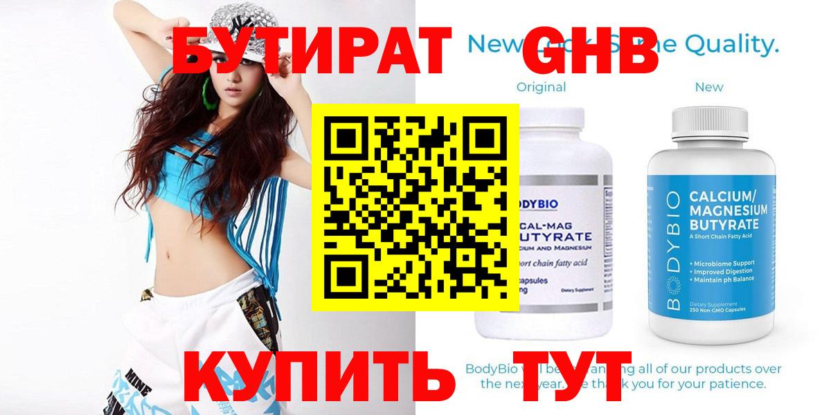 БУТИРАТ  Вход с VPN  Сосновый Бор  Бутират бутандиол 