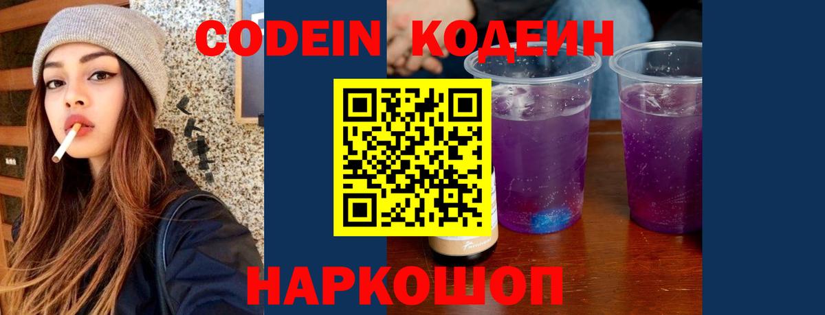 Codein Purple Drank Сосновый Бор